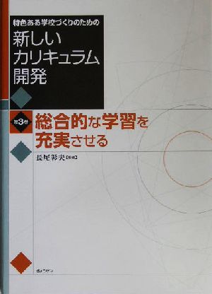 特色ある学校づくりのための新しいカリキュラム開発(第3巻)総合的な学習を充実させる特色ある学校づくりのための新しいカリキュラム開発第3巻