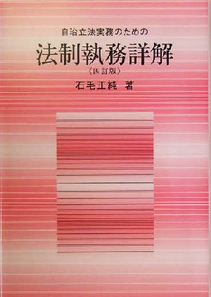 自治立法実務のための法制執務詳解 四訂版