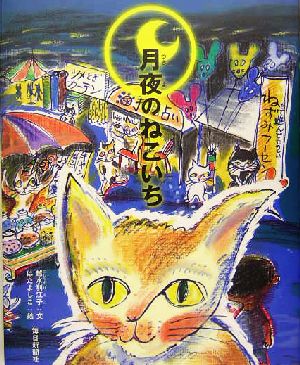 月夜のねこいち