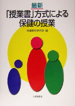 最新「授業書」方式による保健の授業