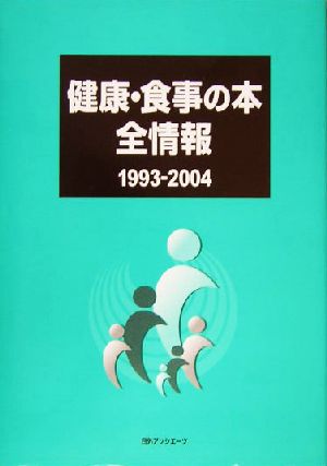 健康・食事の本全情報1993-2004(1993-2004)