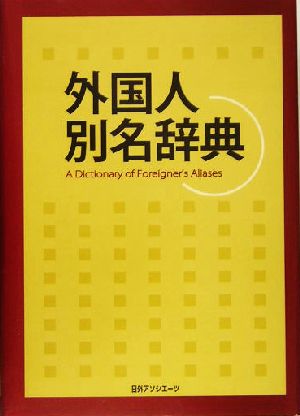 外国人別名辞典