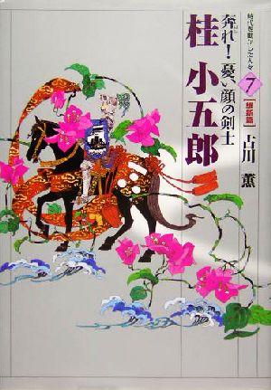 桂小五郎 奔れ！憂い顔の剣士 時代を動かした人々 維新篇7