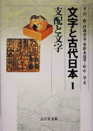 文字と古代日本(1) 支配と文字
