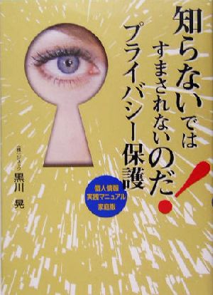 知らないではすまされないのだ！プライバシー保護 個人情報実践マニュアル家庭版