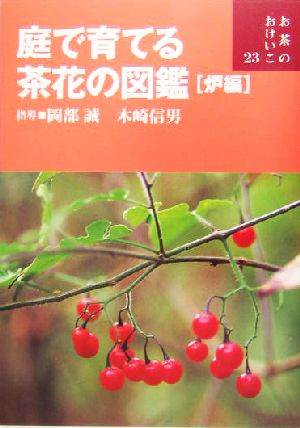 庭で育てる茶花の図鑑(炉編) お茶のおけいこ23