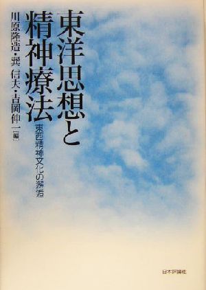 東洋思想と精神療法 東西精神文化の邂逅