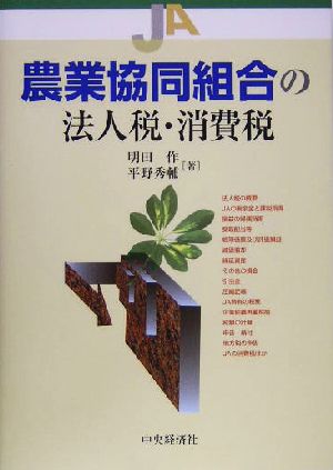 農業協同組合の法人税・消費税