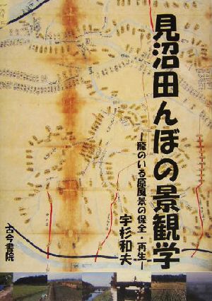 見沼田んぼの景観学 龍のいる原風景の保全・再生