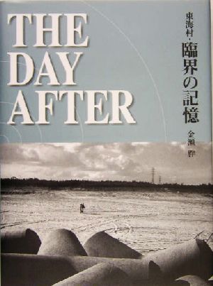 THE DAY AFTER 東海村・臨界の記憶