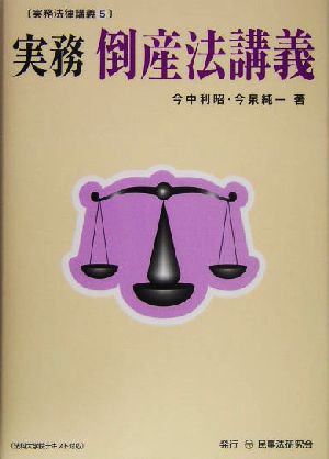 実務 倒産法講義 実務法律講義5