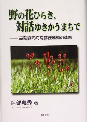 野の花ひらき、対話ゆきかうまちで 高萩協同病院存続運動の軌跡