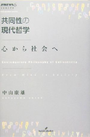 共同性の現代哲学 心から社会へ 双書エニグマ6