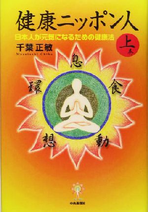 健康ニッポン人(上巻) 日本人が元気になるための健康法-日本人が元気になるための健康法