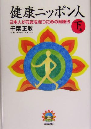 健康ニッポン人(下巻) 日本人が元気を保つための健康法