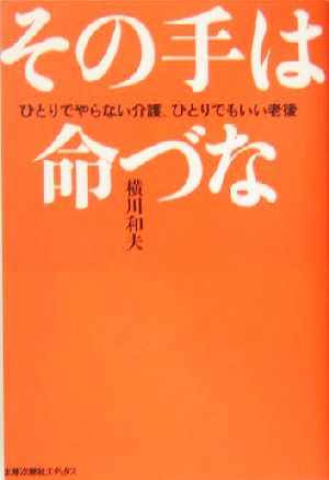 その手は命づな ひとりでやらない介護、ひとりでもいい老後