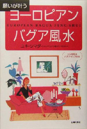 ヨーロピアン・バグア風水 願いが叶う