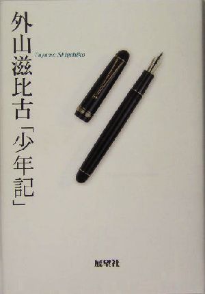 外山滋比古「少年記」