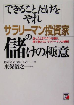 「できることだけをやれ」サラリーマン投資家の儲けの極意 迷ったときのカンを磨き、株で負けないサラリーマンの鉄則 アスカビジネス