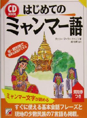CD BOOK はじめてのミャンマー語アスカカルチャー