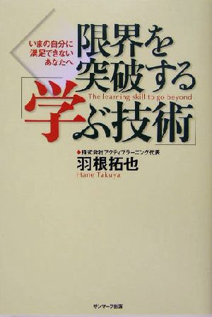 限界を突破する「学ぶ技術」 いまの自分に満足できないあなたへ