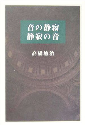 音の静寂 静寂の音