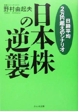 日本株の逆襲 日経平均2万円超えのシナリオ