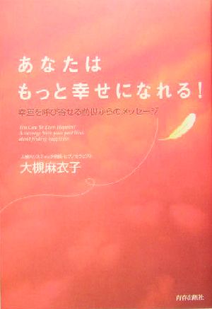 あなたはもっと幸せになれる！ 幸運を呼び寄せる前世からのメッセージ