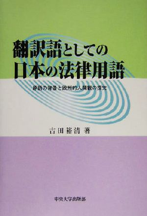 翻訳語としての日本の法律用語 原語の背景と欧州的人間観の探究