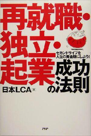 再就職・独立・起業成功の法則 セカンドライフを人生の黄金期にしよう！