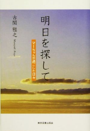 明日を探して マーちゃんが過ごした日々