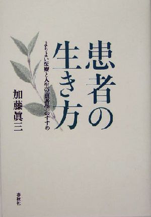 患者の生き方 よりよい医療と人生の「患者学」のすすめ