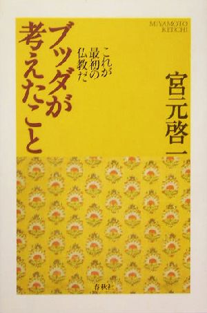 ブッダが考えたこと これが最初の仏教だ