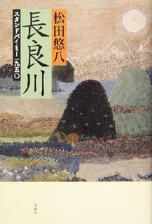 長良川 スタンドバイミー一九五〇