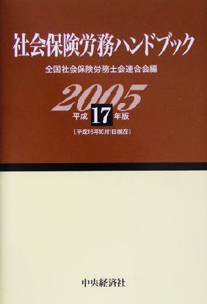 社会保険労務ハンドブック(平成17年版)