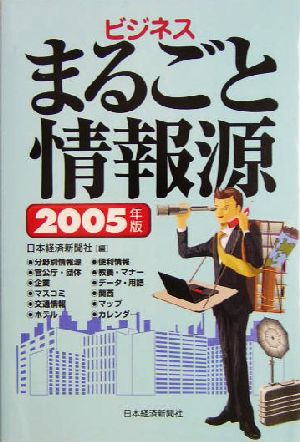 ビジネスまるごと情報源(2005年版)