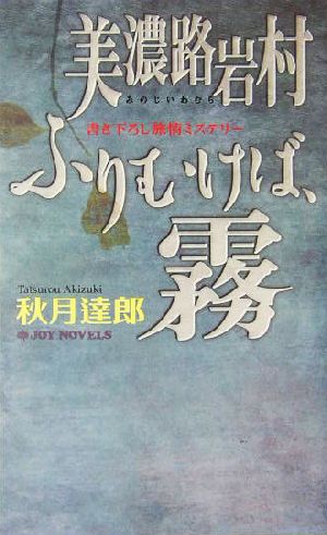 美濃路岩村 ふりむけば、霧 書き下ろし旅情ミステリー ジョイ・ノベルス