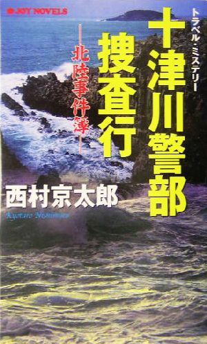 十津川警部捜査行 北陸事件簿 ジョイ・ノベルス