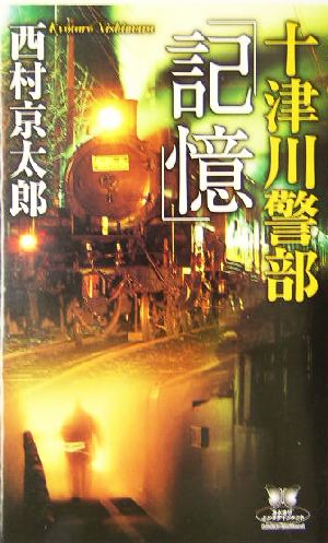 十津川警部「記憶」 カドカワ・エンタテインメント