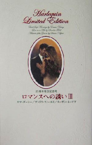 ロマンスへの誘い(3) 25周年特別記念号 ハーレクイン・リミテッド・エディション