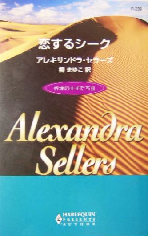 恋するシーク(3) 砂漠の王子たち ハーレクイン・プレゼンツ作家シリーズ