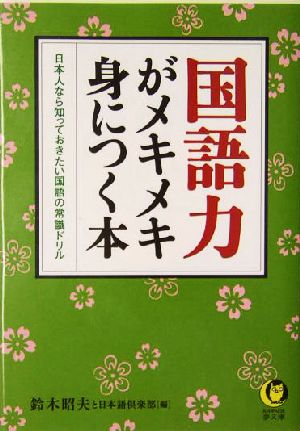 国語力がメキメキ身につく本 日本人なら知っておきたい国語の常識ドリル KAWADE夢文庫