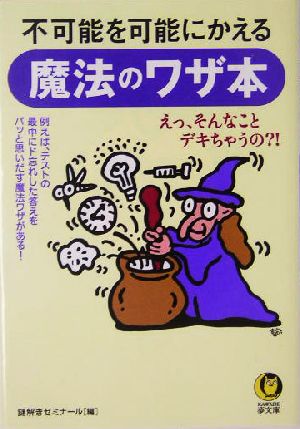不可能を可能にかえる魔法のワザ本KAWADE夢文庫