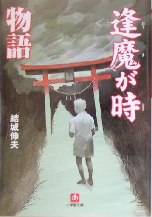 逢魔が時物語 小学館文庫