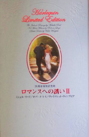 ロマンスへの誘い(2)25周年特別記念号ハーレクイン・リミテッド・エディション