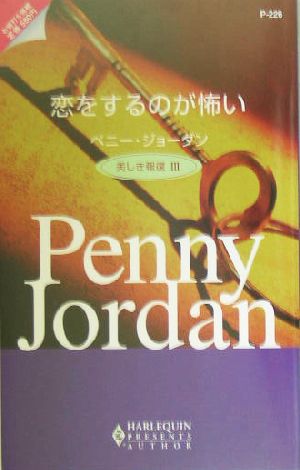 恋をするのが怖い(3) 美しき報復 ハーレクイン・プレゼンツ作家シリーズ