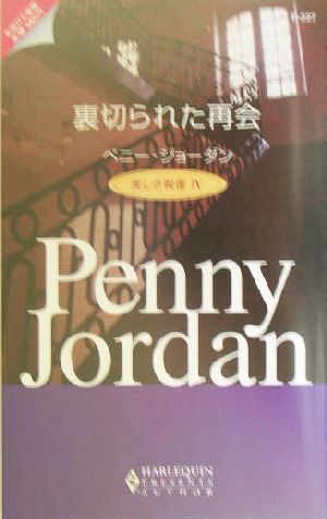 裏切られた再会(4) 美しき報復 ハーレクイン・プレゼンツ作家シリーズ