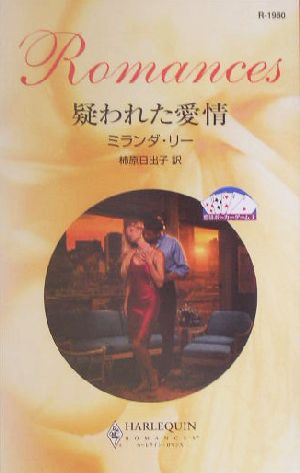 疑われた愛情(1)恋はポーカーゲームハーレクイン・ロマンス