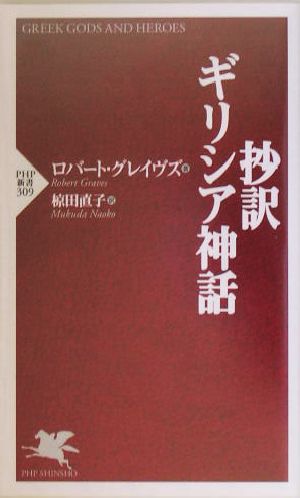 抄訳・ギリシア神話 PHP新書