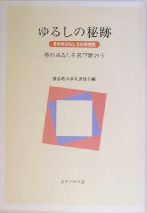 ゆるしの秘跡 そのすばらしさの再発見 神のゆるしを喜び歌おう